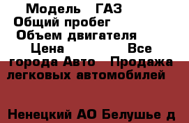  › Модель ­ ГАЗ 2217 › Общий пробег ­ 106 000 › Объем двигателя ­ 3 › Цена ­ 350 000 - Все города Авто » Продажа легковых автомобилей   . Ненецкий АО,Белушье д.